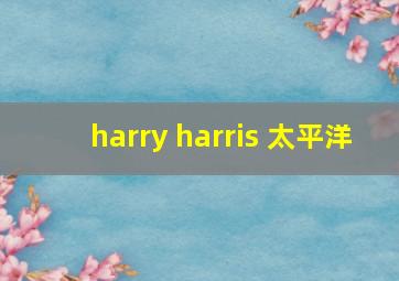 harry harris 太平洋